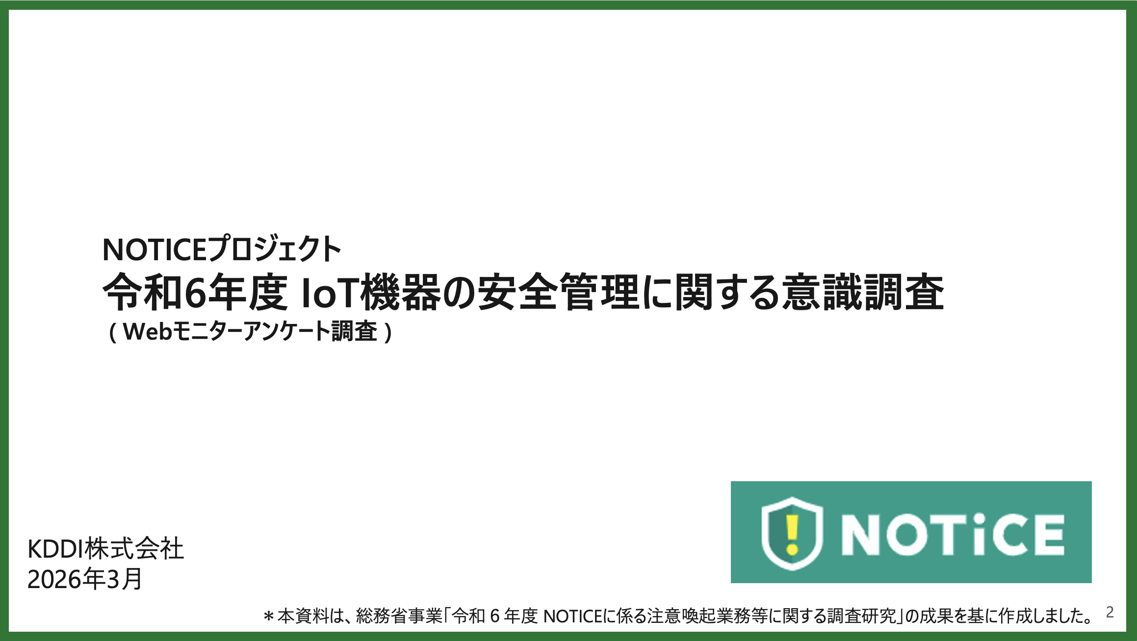 令和6年度IoT機器の安全管理に関する意識調査の表紙